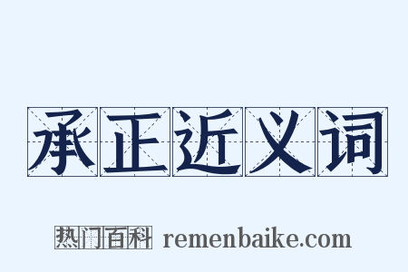 承正近义词是什么意思的图片